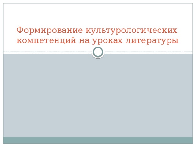 Формирование культурологических компетенций на уроках литературы