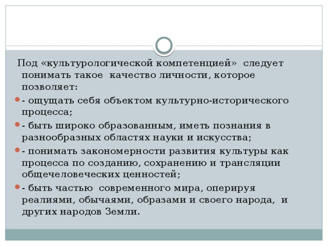 Под «культурологической компетенцией» следует понимать такое качество личности, которое позволяет: