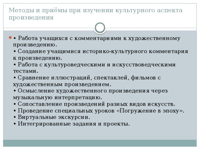 Методы и приёмы при изучении культурного аспекта произведения