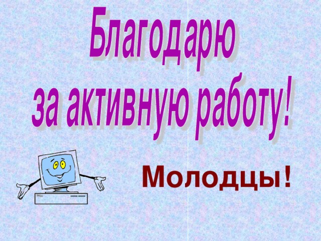 Молодцы!