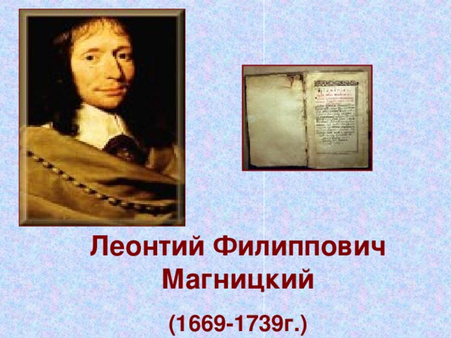 Леонтий Филиппович Магницкий (1669-1739г.)