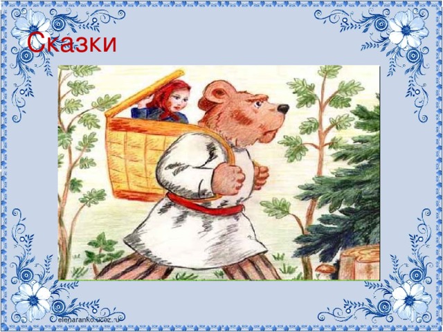 Сказки