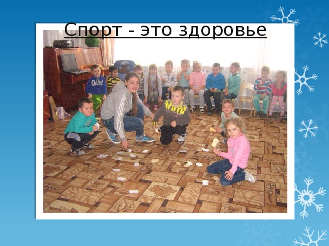 Спорт - это здоровье