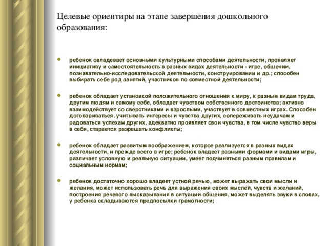 Целевые ориентиры на этапе завершения дошкольного образования: