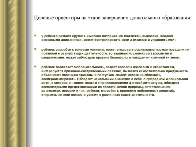 Целевые ориентиры на этапе завершения дошкольного образования