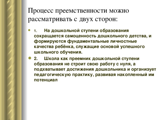 Процесс преемственности можно рассматривать с двух сторон: