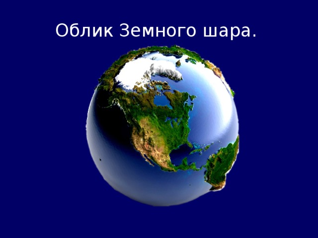 Облик Земного шара.