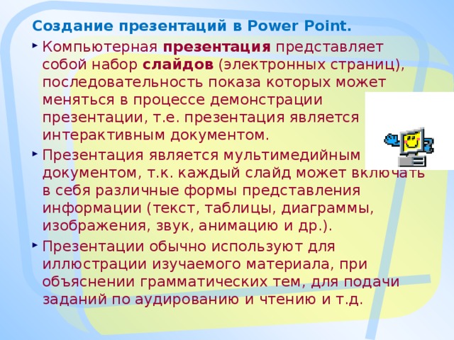 Создание презентаций в Power Point.