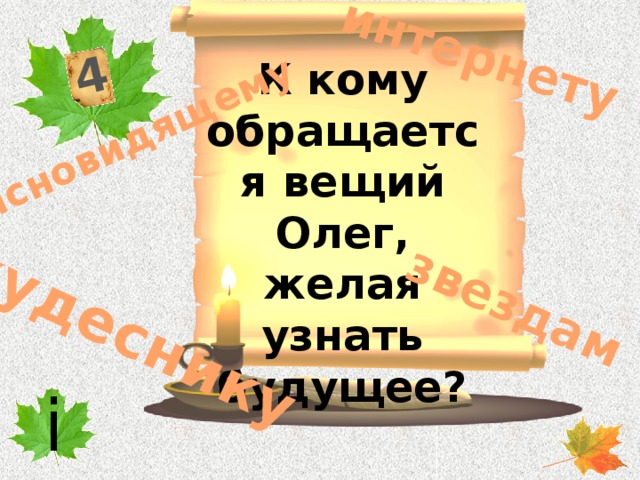 4 кудеснику интернету ясновидящему звездам К кому обращается вещий Олег, желая узнать будущее? i
