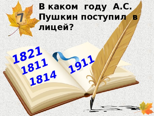 В каком году А.С. Пушкин поступил в лицей? 7 1814 1911 1821 1811