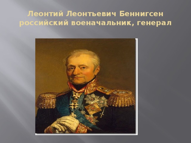 Леонтий Леонтьевич Беннигсен российский военачальник, генерал