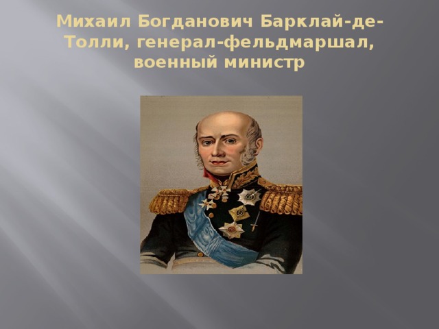 Михаил Богданович Барклай-де-Толли, генерал-фельдмаршал, военный министр