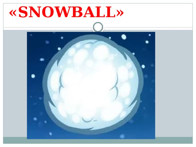 «SNOWBALL»