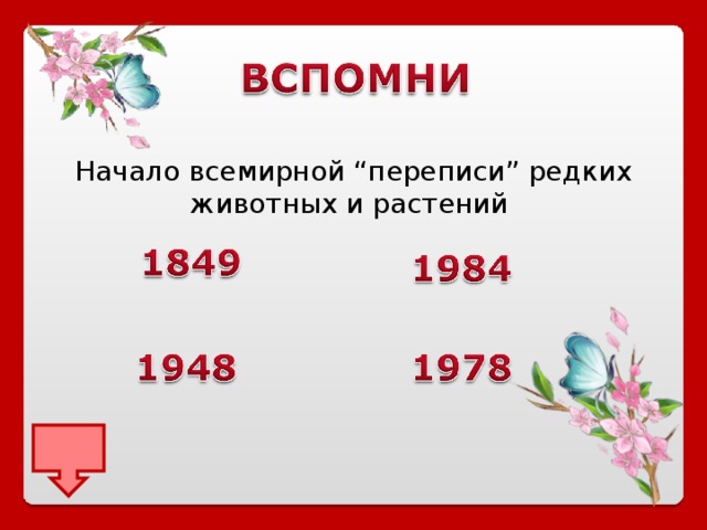 Начало всемирной “переписи” редких животных и растений