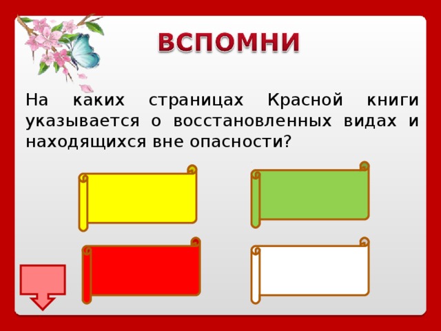 На каких страницах Красной книги указывается о восстановленных видах и находящихся вне опасности?