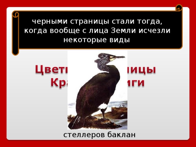 черными страницы стали тогда, когда вообще с лица Земли исчезли некоторые виды  стеллеров баклан