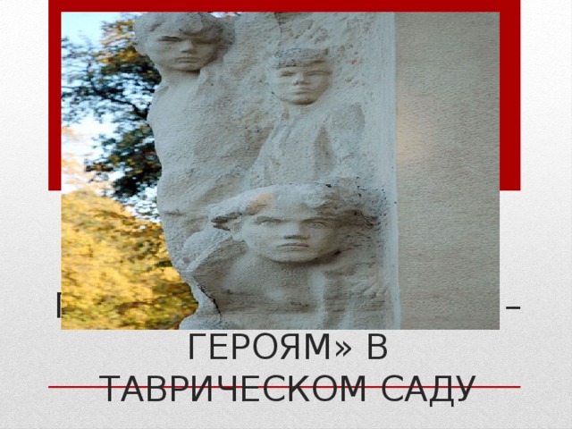 Памятник «пионерам – героям» в Таврическом саду