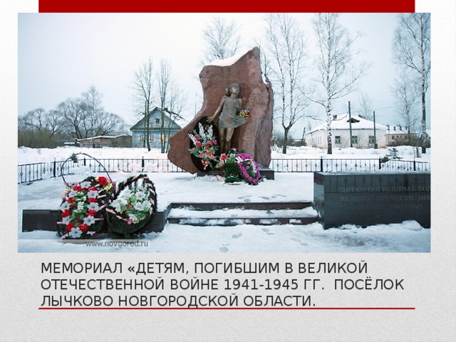 Мемориал «Детям, погибшим в Великой Отечественной войне 1941-1945 гг. Посёлок лычково Новгородской области.