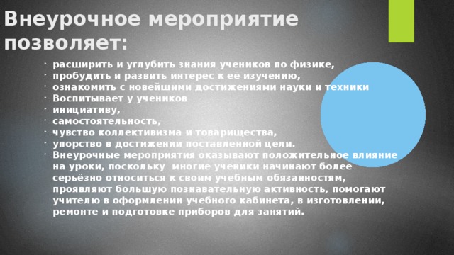 Внеурочное мероприятие позволяет: