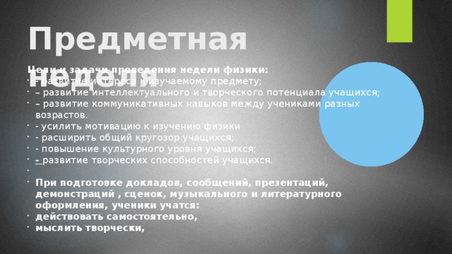 Предметная неделя  Цели и задачи проведения недели физики: