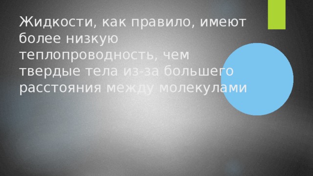 Жидкости, как правило, имеют более низкую теплопроводность, чем твердые тела из-за большего расстояния между молекулами