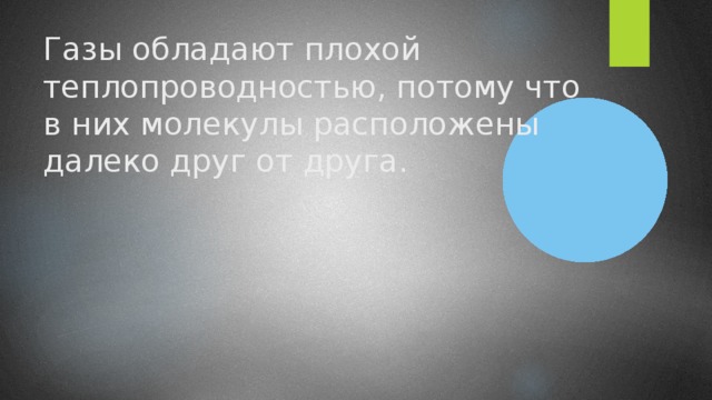 Газы обладают плохой теплопроводностью, потому что в них молекулы расположены далеко друг от друга.