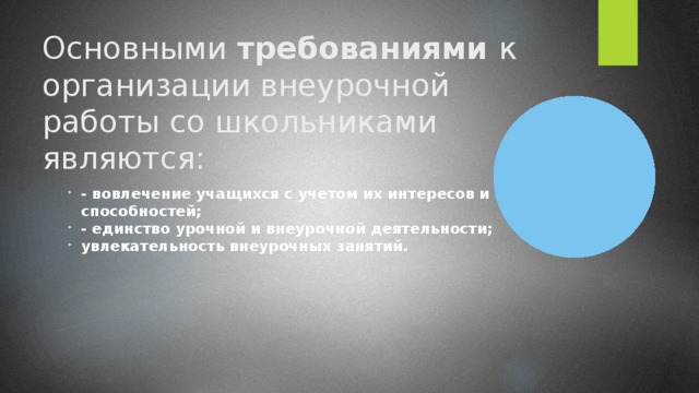 Основными требованиями к организации внеурочной работы со школьниками являются: