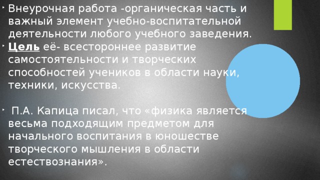 Внеурочная работа -органическая часть и важный элемент учебно-воспитательной деятельности любого учебного заведения. Цель