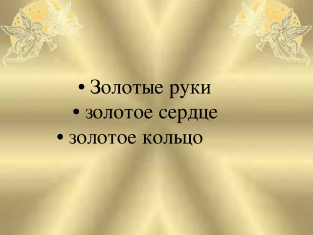 Золотое правило этики 4 класс орксэ презентация и конспект