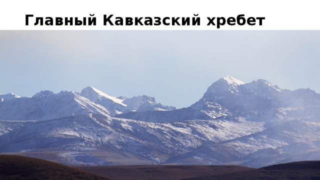 Главный Кавказский хребет