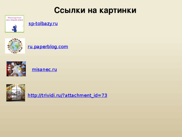 Cсылки на картинки sp-tolbazy.ru ru.paperblog.com misanec.ru http://trividi.ru/? attachment_id=73