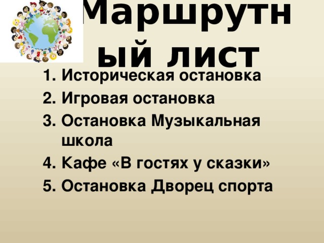 Маршрутный лист 