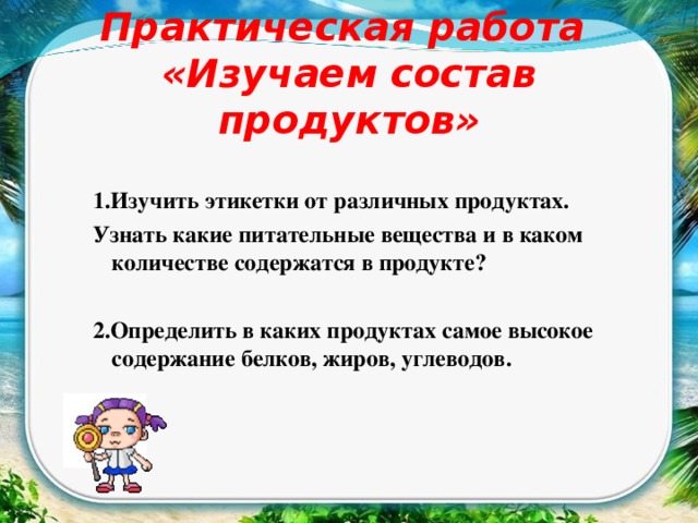 Практическая работа  «Изучаем состав продуктов»  1.Изучить этикетки от различных продуктах. Узнать какие питательные вещества и в каком количестве содержатся в продукте?  2.Определить в каких продуктах самое высокое содержание белков, жиров, углеводов.