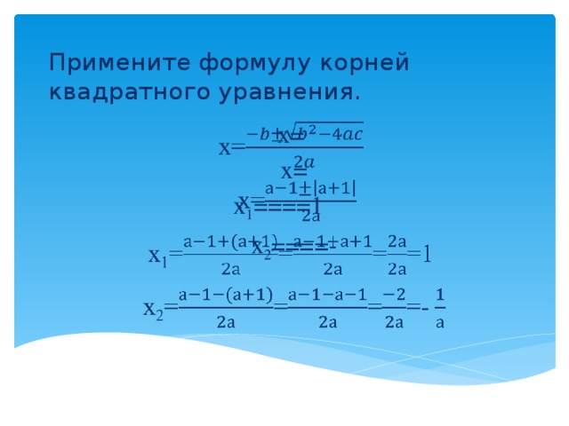 Примените формулу корней квадратного уравнения. х=    х= х 1 ====1  х 2 ====-