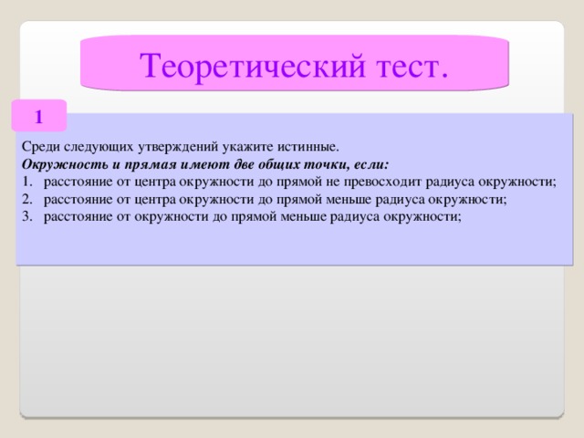 Теоретический тест. 1 Среди следующих утверждений укажите истинные. Окружность и прямая имеют две общих точки, если: