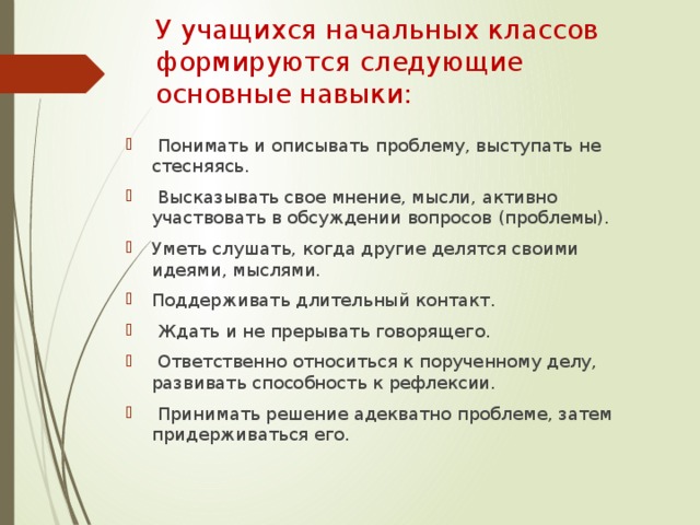 У учащихся начальных классов формируются следующие основные навыки: