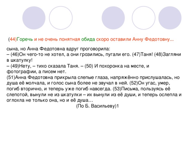 44) Горечь и не очень понятная обида скоро оставили Анну Федотовну...