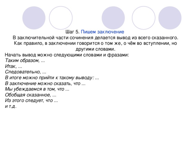 Пишем заключение  Таким образом, ... Итак, ... Следовательно, ... В итоге можно прийти к такому выводу: ... В заключение можно сказать, что ... Мы убеждаемся в том, что ... Обобщая сказанное, ... Из этого следует, что ... и т.д.