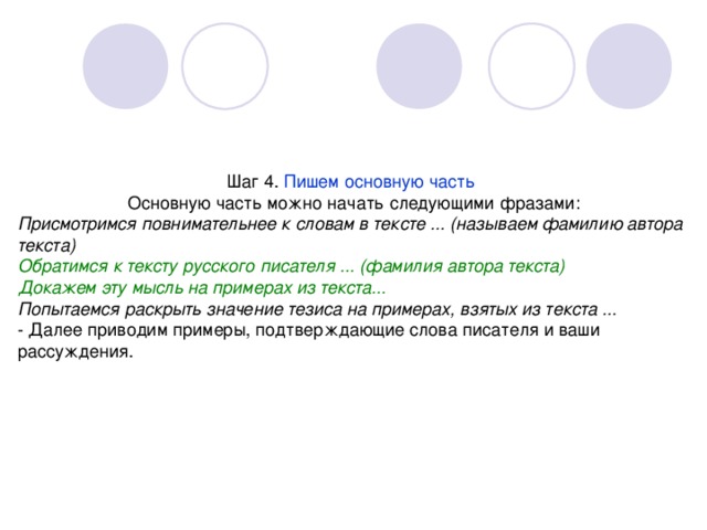 Пишем основную часть  Присмотримся повнимательнее к словам в тексте ... (называем фамилию автора текста) Обратимся к тексту русского писателя ... (фамилия автора текста) Докажем эту мысль на примерах из текста... Попытаемся раскрыть значение тезиса на примерах, взятых из текста ...