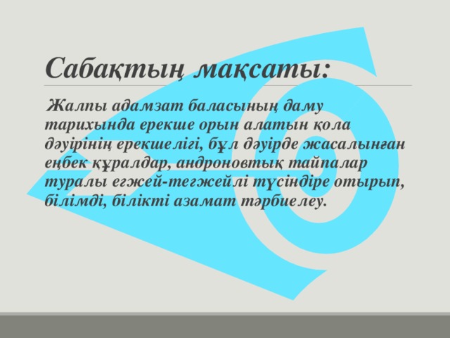 Сабақтың мақсаты: