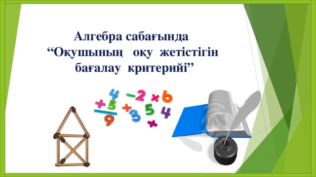 Алгебра сабағында “ Оқушының оқу жетістігін  бағалау критерийі”