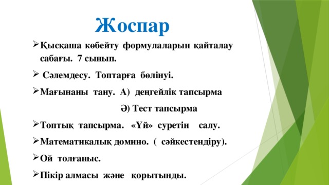 Жоспар Қысқаша көбейту формулаларын қайталау сабағы. 7 сынып.  Сәлемдесу. Топтарға бөлінуі. Мағынаны тану. А) деңгейлік тапсырма  Ә) Тест тапсырма