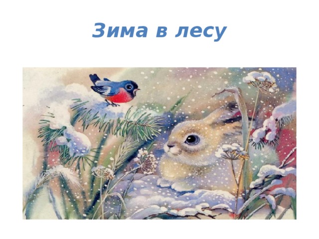 Зима в лесу