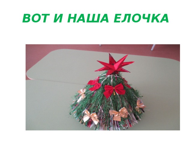 ВОТ И НАША ЕЛОЧКА