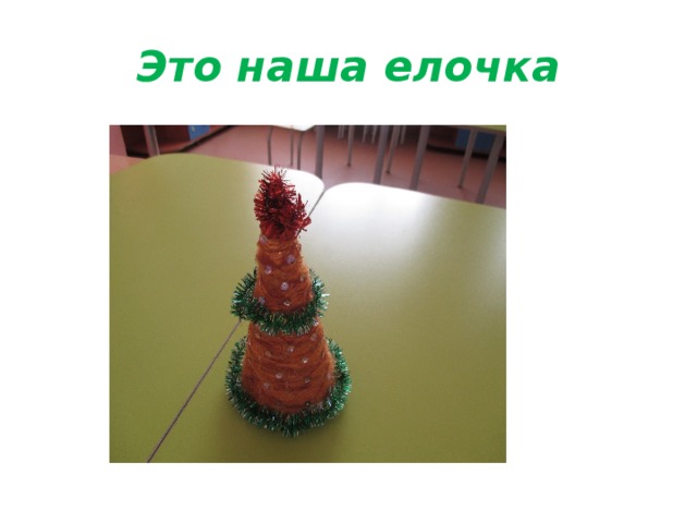 Это наша елочка