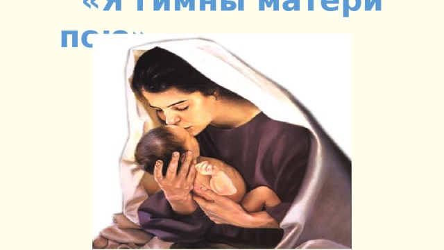 «Я гимны матери пою» Чтец стихотворение: Медведева Н.-9Г  «Я гимны матери пою»