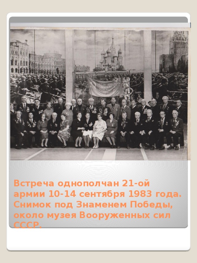 Встреча однополчан 21-ой армии 10-14 сентября 1983 года.  Снимок под Знаменем Победы, около музея Вооруженных сил СССР.