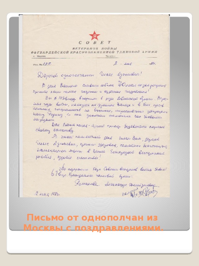 Письмо от однополчан из Москвы с поздравлениями.
