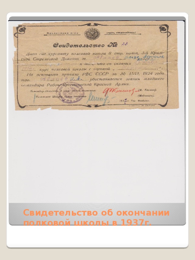 Свидетельство об окончании полковой школы в 1937г.