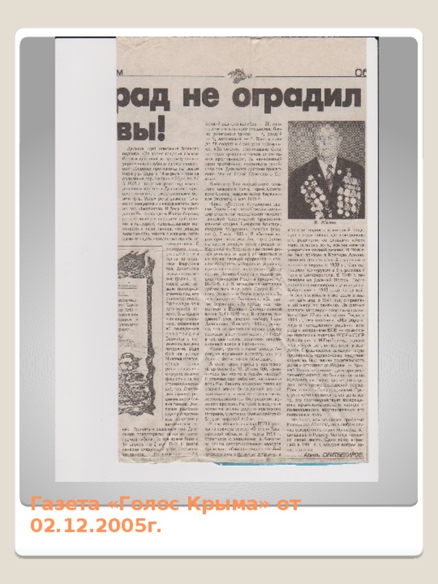 Газета «Голос Крыма» от 02.12.2005г.